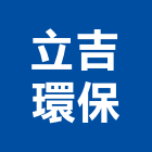 立吉環保工程行,回收桶,廢玻璃回收,鎳回收,廢五金回收