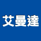 艾曼達實業有限公司,石材工程,道路工程,模板工程,消防工程