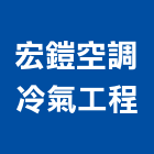 宏鎧空調冷氣工程有限公司,排風工程,道路工程,模板工程,消防工程