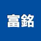 富銘企業社,柵欄機,電動柵欄機,停車柵欄,直舉式柵欄機