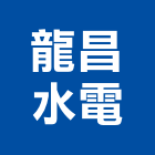 龍昌水電工程行,led路燈,led燈條,led招牌,太陽能路燈