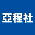 亞程企業社,桃園吊車,塔式吊車,吊車起重,電動吊車