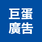 巨蛋廣告有限公司,海報輸出,海報,輸出,彩色影印輸出