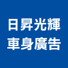 日昇光輝車身廣告有限公司,電腦割,電腦撿料,電腦繪圖,電腦刻字