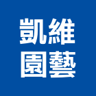 凱維園藝有限公司,新竹縣市園藝,園藝草皮,園藝綠化,庭園藝