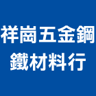 祥崗五金鋼鐵材料行