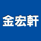 金宏軒有限公司 金宏軒有限公司,護具,防護具,安全護具