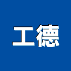 工德股份有限公司,伸縮軟管,伸縮門,防震軟管,軟管