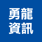 勇龍資訊有限公司,高雄led看板,廣告看板,匯率看板
