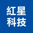 紅星科技企業有限公司,驗鈔機
