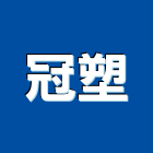 冠塑企業有限公司,雲嘉南仿木,仿木欄,仿木紋,仿木桌椅