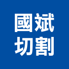 國斌切割有限公司,苗栗縣鑽孔,鋼筋水泥鑽孔,混泥土鑽孔,空調鑽孔