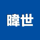 暐世股份有限公司,數位監視,數位監視系統,監視系統,監視防盜