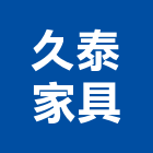 久泰家具,系統,系統整合規,影系統,水系統