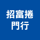 招富捲門行