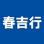 春吉行,高高屏磁磚,石磁磚,進口精品磁磚,磁磚檢查