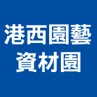 港西園藝資材園,屏東景觀設計,住宅設計,展場設計,景觀設計