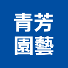 青芳園藝公司,盆栽,室內盆栽