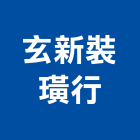 玄新裝璜行 玄新裝璜行,高高屏拉門,鋁框拉門,拉門五金,自動橫拉門