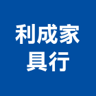 利成家具行,屏東家具訂製,水塔訂製