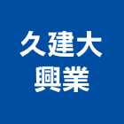 久建大興業有限公司,變頻,變頻空調,變頻馬達,變頻冷氣