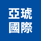 亞琥國際企業有限公司,冷風扇,節能風扇,dc風扇,抽風扇