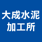 大成水泥加工所,雲嘉南水泥柱,無收縮水泥,中空水泥板,水泥砂