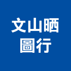 文山晒圖行,電腦出圖,電腦撿料,電腦繪圖,電腦刻字