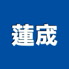 蓮宬實業有限公司,料架,輕型物料架,中型物料架,懸臂式料架