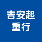 吉安起重行,起重,起重工程吊,起重機具,起重服務