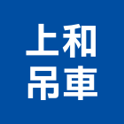 上和吊車工程行,油壓吊車,油壓電梯,塔式吊車,吊車起重