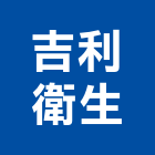 吉利衛生工程行