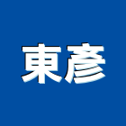 東彥實業有限公司