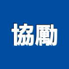 協勵企業有限公司,窯燒,窯燒陶板,窯燒花崗石,窯燒琉璃