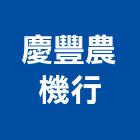 慶豐農機行,高空作業,高空作業車,高空吊籠,高空繩索作業