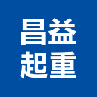 昌益起重工程行,南投機械,機械,重機械,機械五金