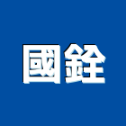 國銓企業有限公司,凡而