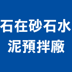 石在砂石水泥預拌廠