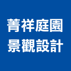 菁祥庭園景觀設計有限公司,新竹景觀式擋土磚,擋土磚