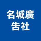名城廣告社,苗栗縣壓克力招牌,壓克力板,led招牌,壓克力球場