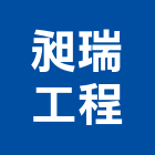 昶瑞工程股份有限公司,新竹風管,風管工程,排氣風管,排煙風管