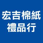 宏吉棉紙禮品行,禮品