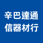 辛巴達通信器材行,通信器材,器材,水器材料批發,噴灌器材