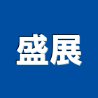 盛展股份有限公司,離子切割機,氯離子檢測,道路切割機,電離子