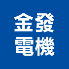 金發電機股份有限公司,新竹縣市變壓器,渦輪增壓器,低頻變壓器,高低壓變壓器