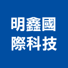 明鑫國際科技有限公司,新北室內裝修,裝修,裝修工程,裝修工程統包