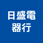 日盛電器行,熱水器,熱泵熱水器,熱水鍋爐,水器材料批發
