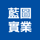 藍圖實業股份有限公司,spa設備,設備,通風設備,泳池設備