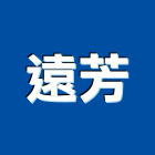 遠芳實業有限公司,不織布,地工織布,工程不織布,不織布加工