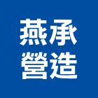 燕承營造有限公司,桃園舊制營造業,舊制營造業,專業營造業